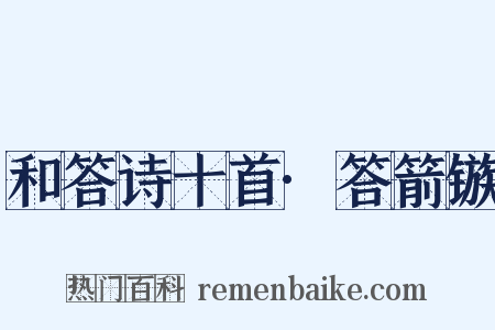和答诗十首·答箭镞是什么意思的图片